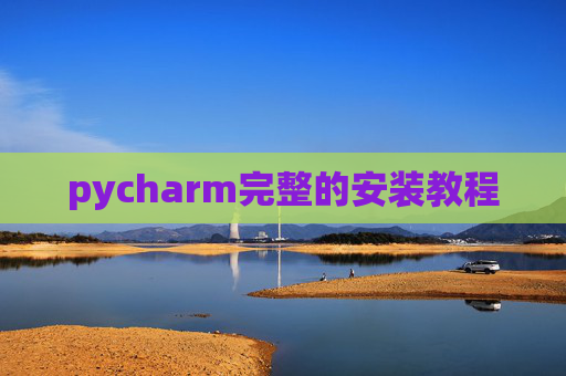 pycharm完整的安装教程 pycharm完整的安装教程